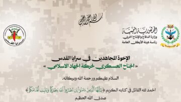رسالة إلى سرايا القدس في ذكرى 7 اكتوبر 1448هـ