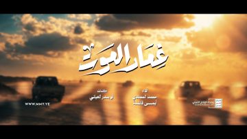 غمار الموت – محمد المحفدي & أيمن قاطه 1448هـ.mp4_snapshot_02.20_[2026-10-21_17.15.20]