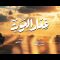 غمار الموت | أداء محمد المحفدي & أيمن قاطه 1448هـ
