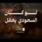 لو كان السعودي يعقل – القول السديد 1448هـ.mp4_snapshot_01.34_[2026.10.15_10.00.41]