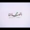 نشيد هم انتصاراتنا – ثلة من شهداء محافظة تعز | فرقة أنصار الله 1448هـ