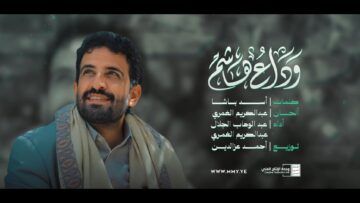 وداع_هاشم_عبدالوهاب_الجلال_ _عبدالكريم_الغمري_الإنتاج_الفني_للإع.mp4_snapshot_00.00.000
