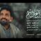 وداع هاشم | عبدالكريم الغمري – عبدالوهاب الجلال 1448هـ