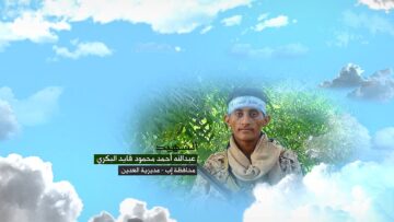 وصية الشهيد – عبدالله احمد محمود قايد محمد البكري – اب-العدين.mp4_snapshot_00.05_[2026-09-22_13.30.31]