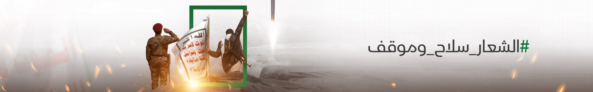 الشعار سلاح وموقف