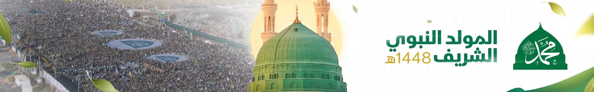ذكرى المولد النبوي الشريف - 1448هـ