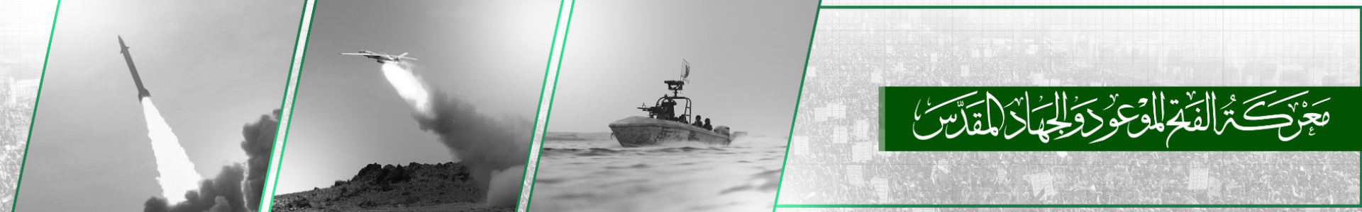 معركة الفتح الموعود