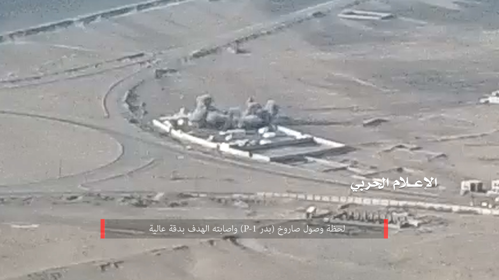مشاهد إستهداف تجمع السودانيين بصاروخ بدر 1 بي في الساحل الغربي