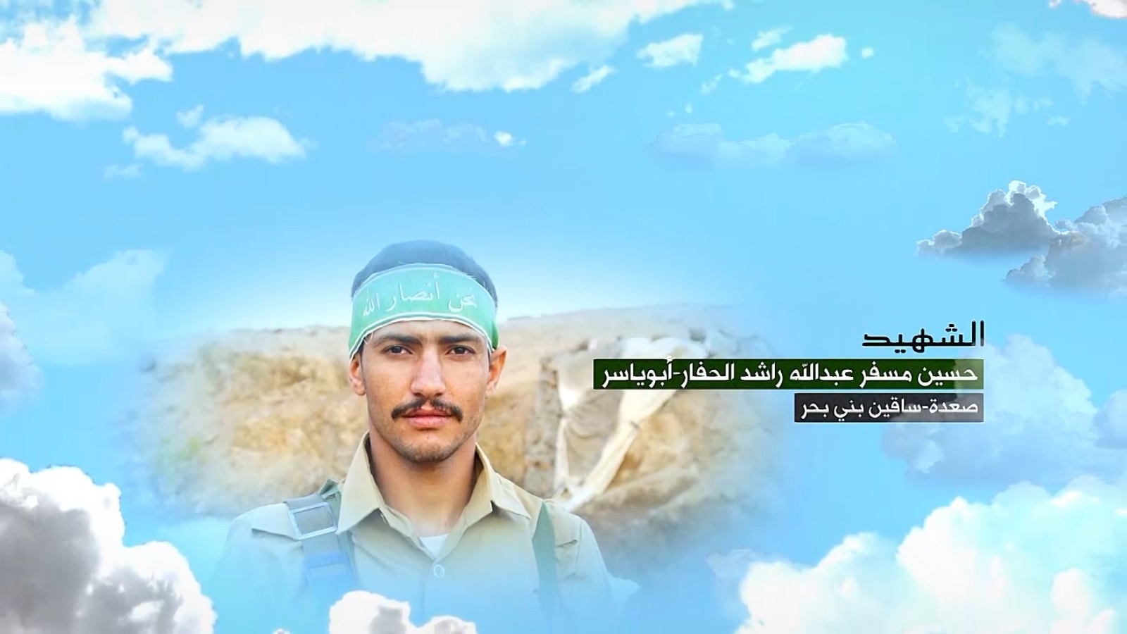 حسين مسفر عبدالله راشد الحفار “أبو ياسر”