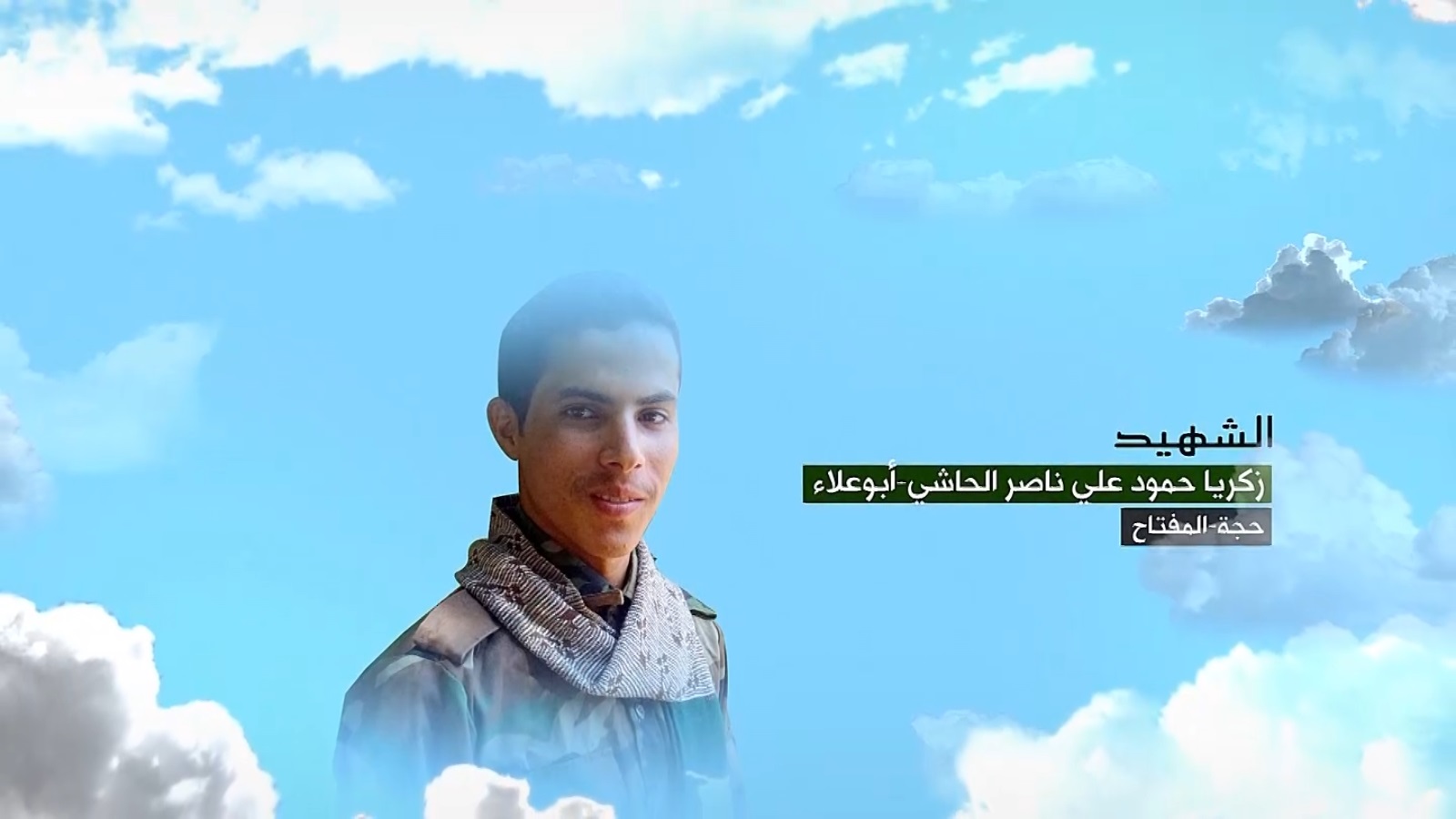 زكريا حمود علي ناصر الحاشي “أبو علاء”