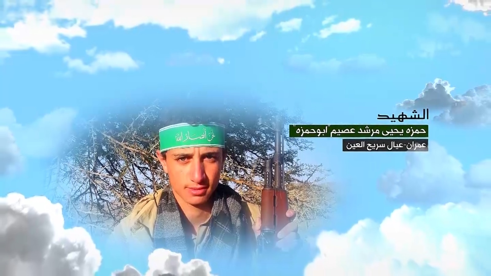 حمزة يحيى مرشد عصيم “أبو حمزة”