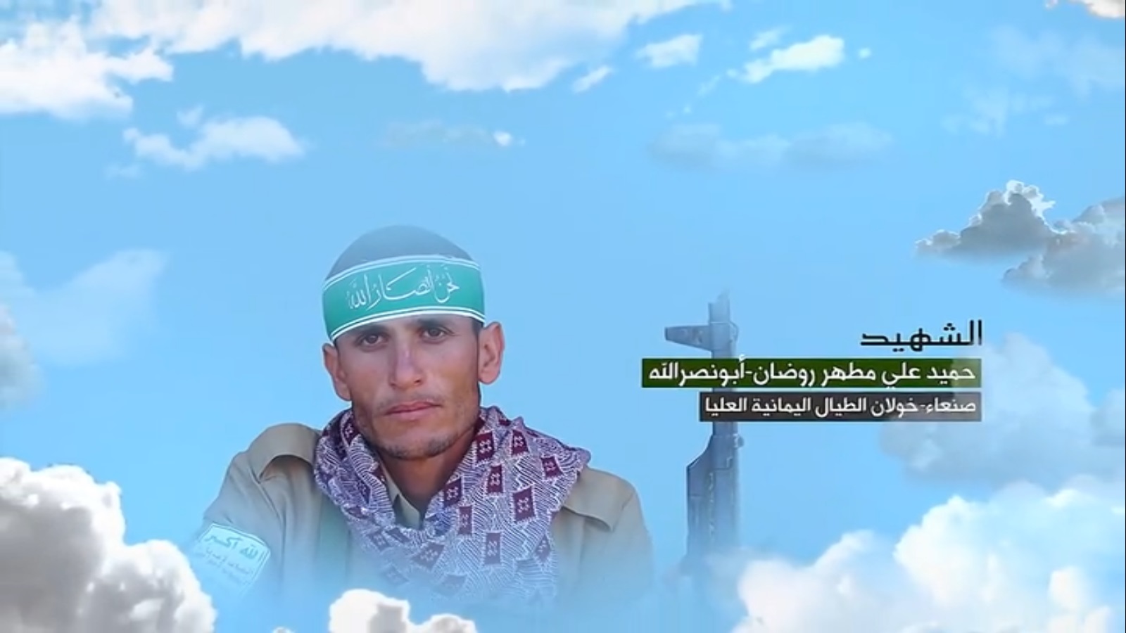 حميد علي مطهر روضان “أبو نصر الله”