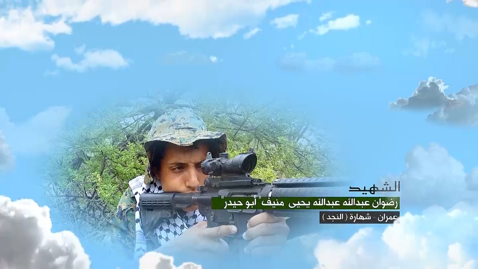 فلاشة وصايا الخالدين – رضوان عبدالله عبدالله يحيى قاسم منيف “أبو حيدر”