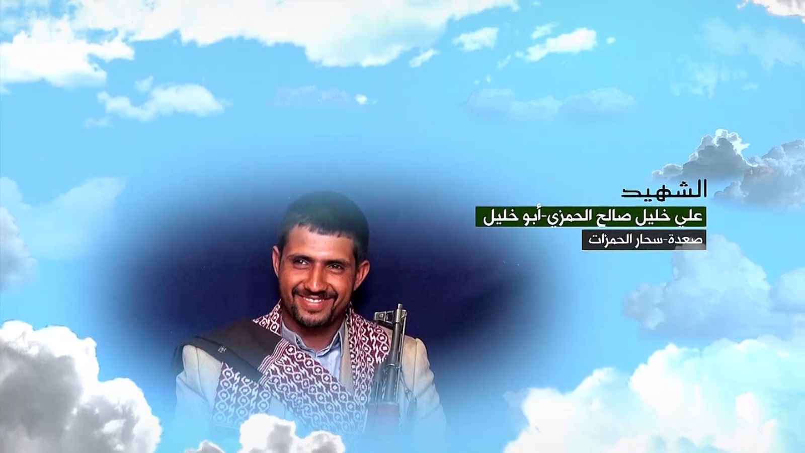 علي خليل صالح خليل الحمزي “أبو خليل”