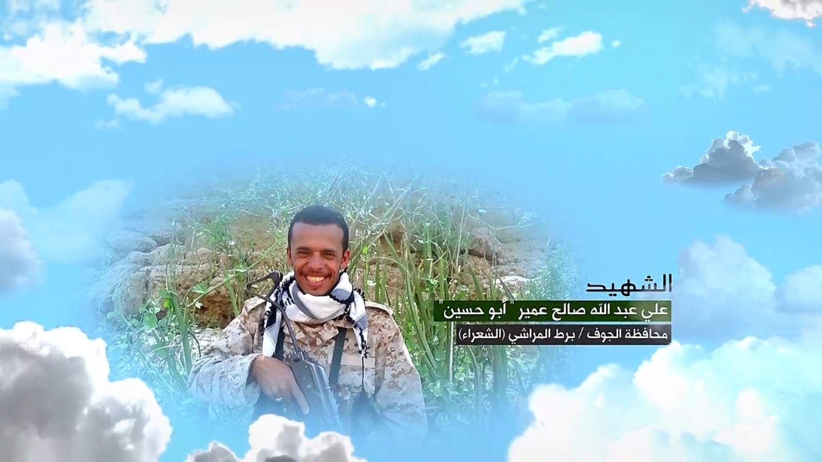 فلاشة وصايا الخالدين – علي عبده صالح حسين عمير “أبو حسين”