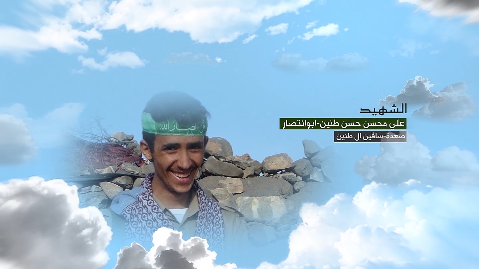 علي محسن حسن محمد طنين “أبو إنتصار”