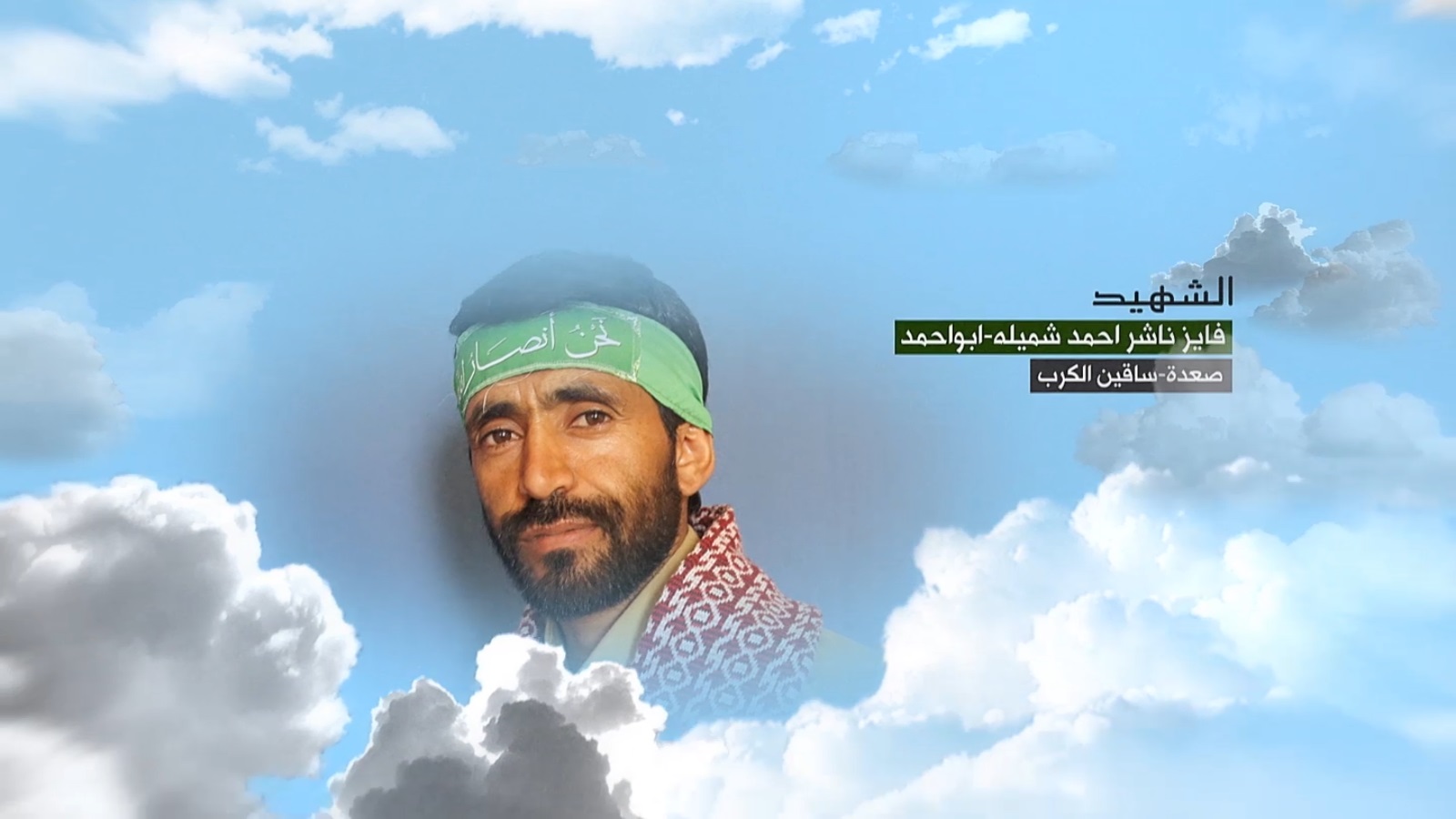 فايز ناشر أحمد ناشر شميلة “أبو أحمد”
