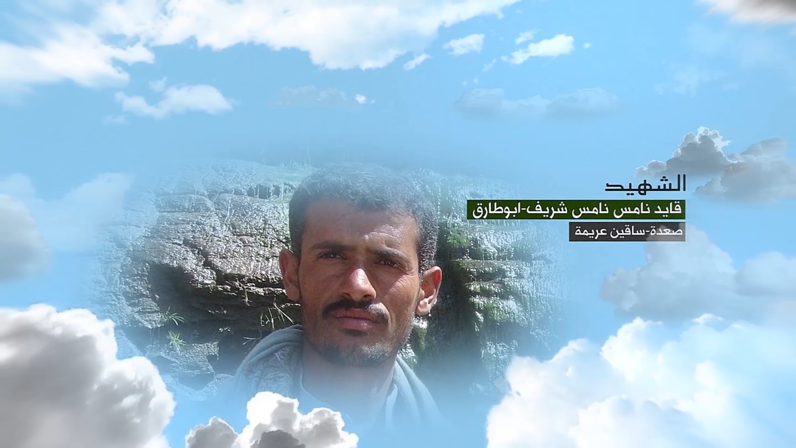 قائد نامس نامس شريف “أبو طارق”