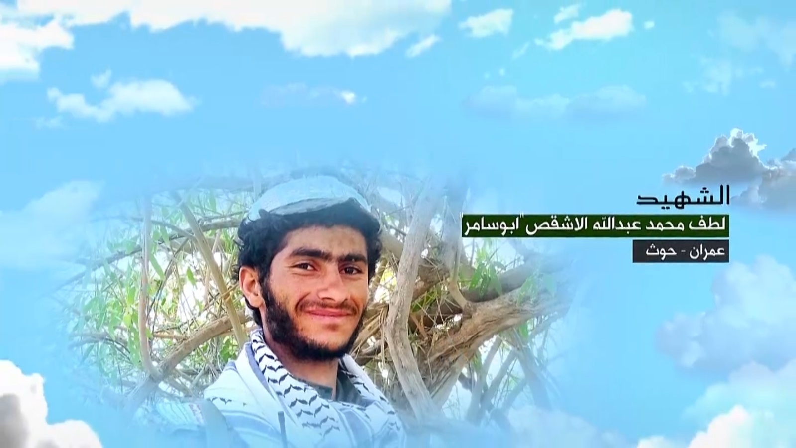 لطف محمد عبدالله الاشقص “أبو سامر”