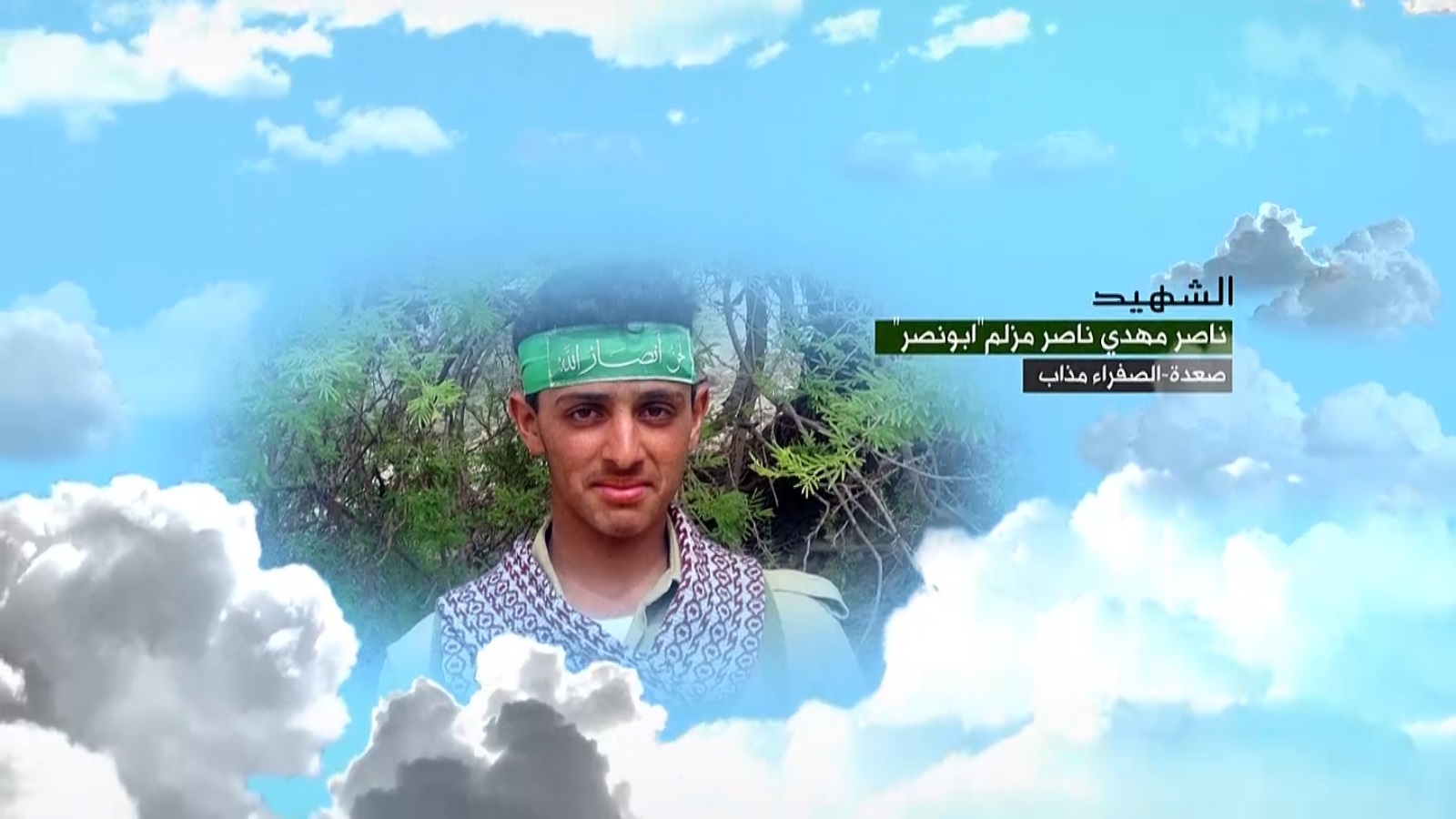 ناصر مهدي ناصر مزلم – “أبو نصر” – صعدة – الصفراء مذاب