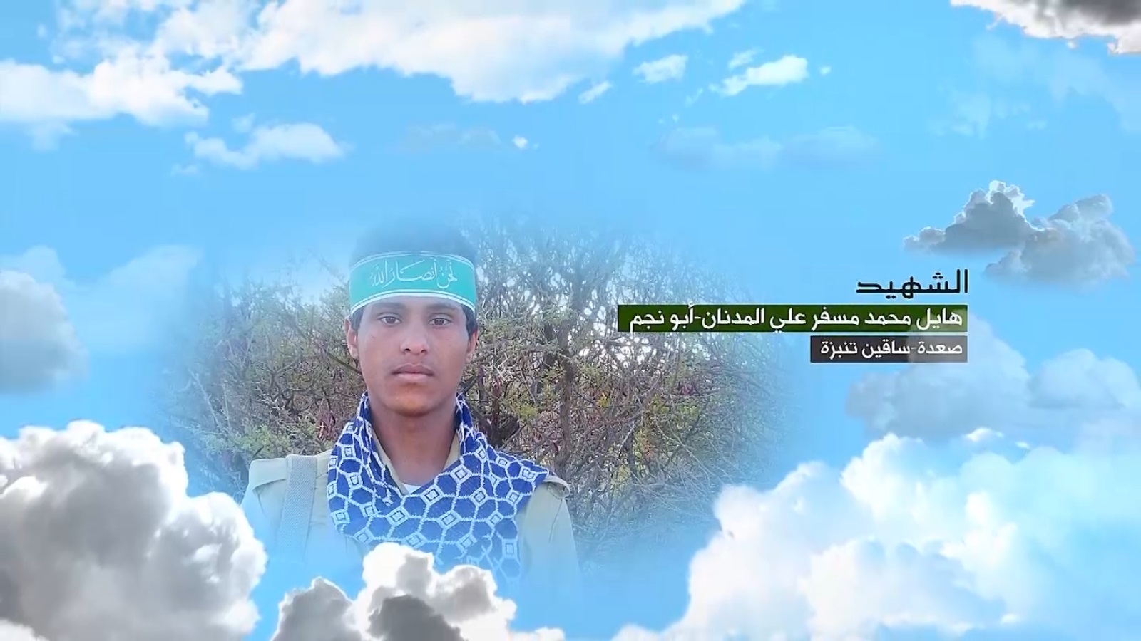 هايل محمد مسفر علي المدنان “أبو نجم”